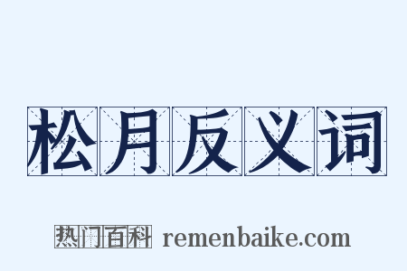 松月反义词是什么意思的图片